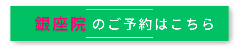 URARAクリニック銀座院のご予約はこちら