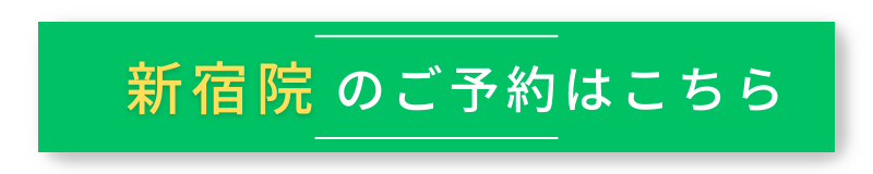 URARAクリニック新宿院のご予約はこちら