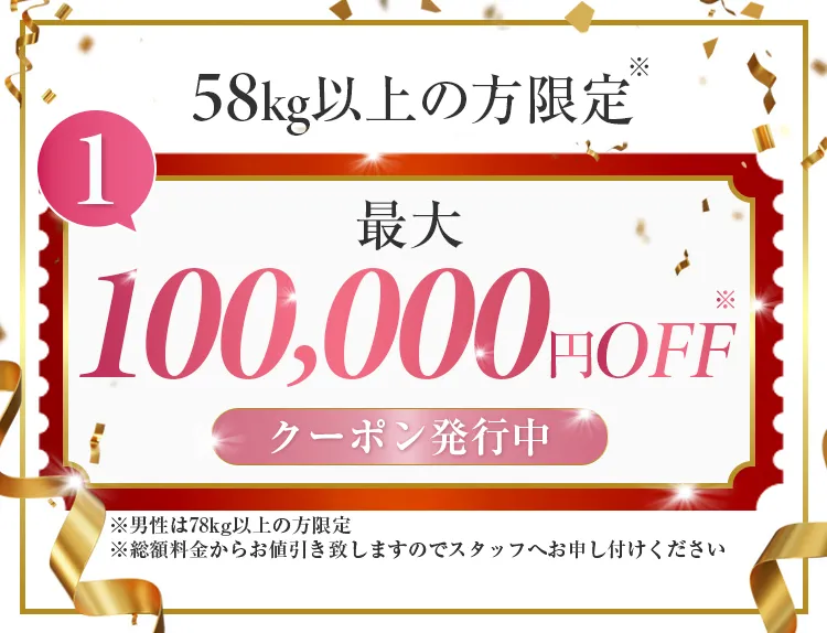 ①58kg以上の方限定50,000円OFF※クーポン発行中