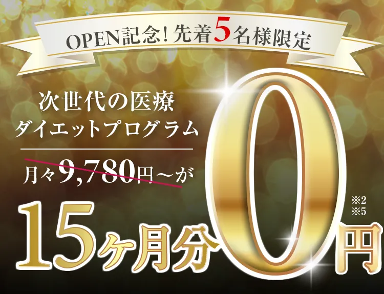 オープン記念／先着5名様限定／次世代の医療ダイエットプログラム月々9,780円〜が10ヵ月分0円