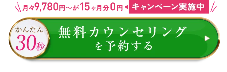 簡単30秒／先着5名様限定79%OFF／無料カウンセリングに申し込む