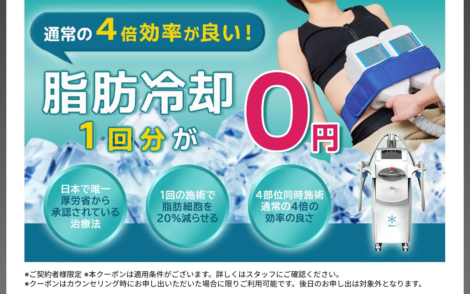 脂肪冷却1回分が0円