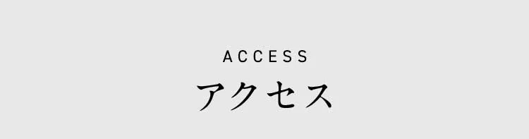 ACCESS アクセス