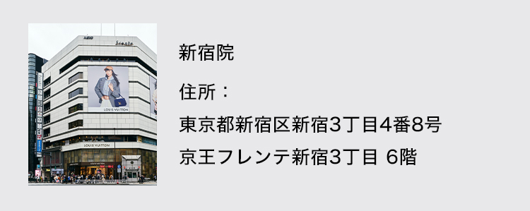 新宿院 住所 東京都新宿区新宿3丁目4番8号京王フレンテ新宿3丁目6階