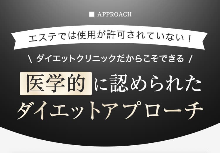 医学的に認められたダイエットアプローチ