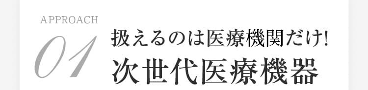 次世代医療機器