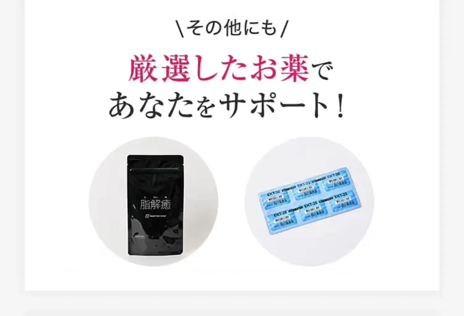 厳選したダイエット薬であなたをサポート