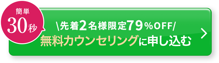 簡単30秒／先着5名様限定79%OFF／無料カウンセリングに申し込む