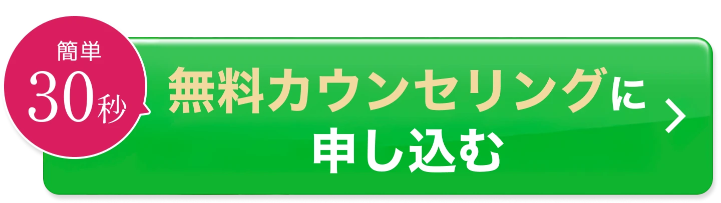 簡単30秒／先着5名様限定79%OFF／無料カウンセリングに申し込むら