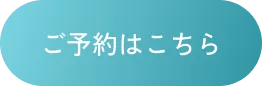 ご予約はこちら
