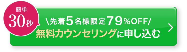 簡単30秒／先着5名様限定79%OFF／無料カウンセリングに申し込むら