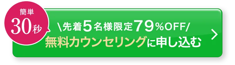 簡単30秒／先着5名様限定79%OFF／無料カウンセリングに申し込む