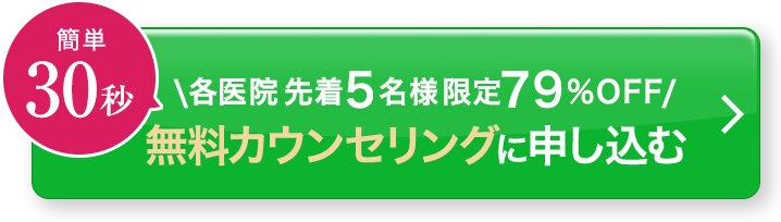 簡単30秒／先着5名様限定79%OFF／無料カウンセリングに申し込む