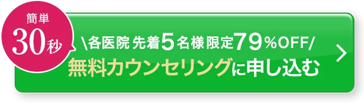 簡単30秒／先着5名様限定79%OFF／無料カウンセリングに申し込む