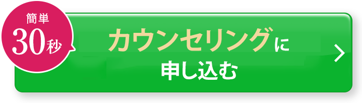 簡単30秒／先着5名様限定79%OFF／無料カウンセリングに申し込む