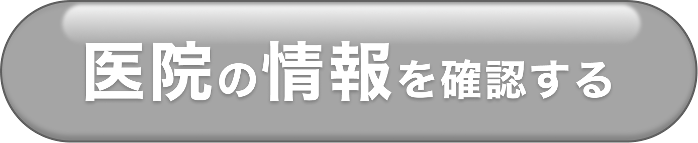 医院の情報を確認する