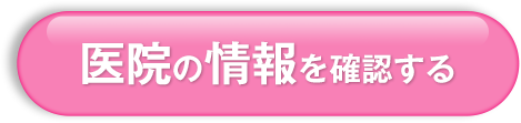 医院の情報を確認する