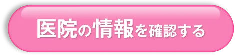 医院の情報を確認する