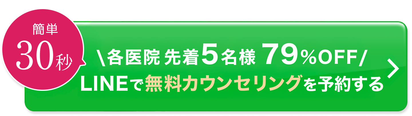 簡単30秒／先着5名様限定79%OFF／無料カウンセリングに申し込む