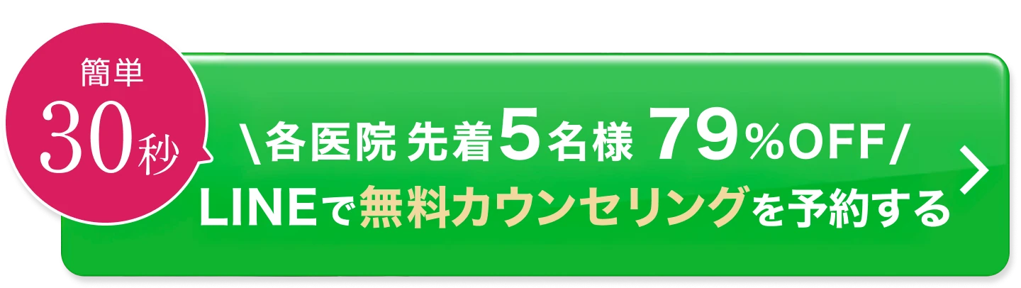 簡単30秒／先着5名様限定79%OFF／無料カウンセリングに申し込む