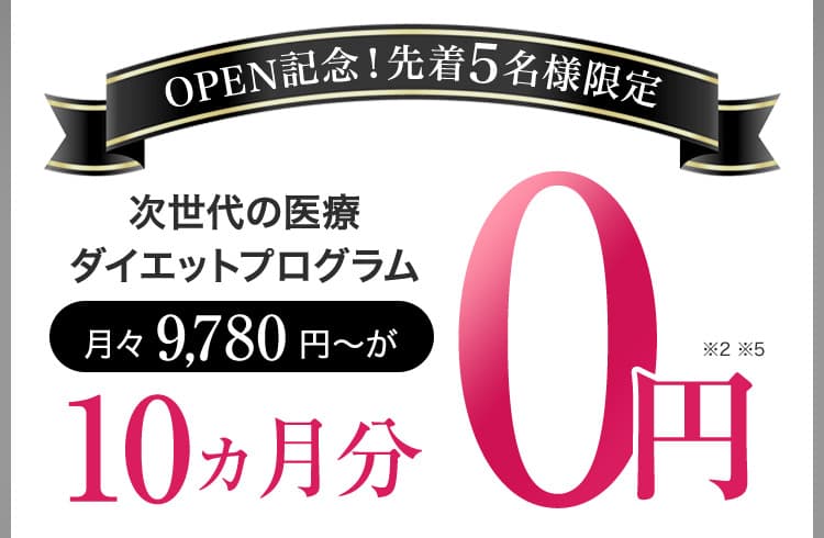 オープン記念／先着5名様限定／次世代の医療ダイエットプログラム月々9,780円〜が10ヵ月分0円