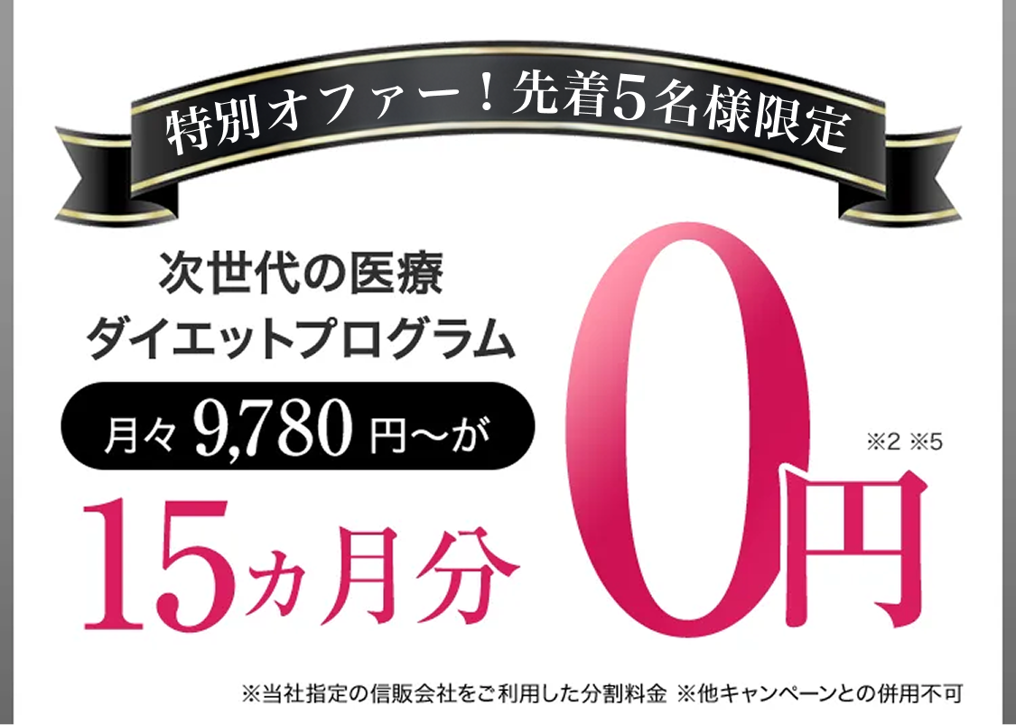 オープン記念／先着5名様限定／次世代の医療ダイエットプログラム月々9,780円〜が10ヵ月分0円