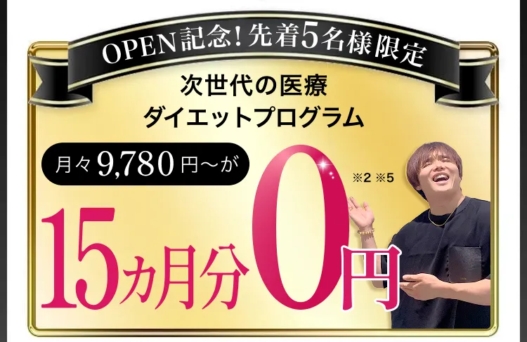 オープン記念／先着5名様限定／次世代の医療ダイエットプログラム月々9,780円〜が10ヵ月分0円