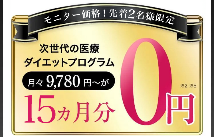 オープン記念／先着5名様限定／次世代の医療ダイエットプログラム月々9,780円〜が10ヵ月分0円