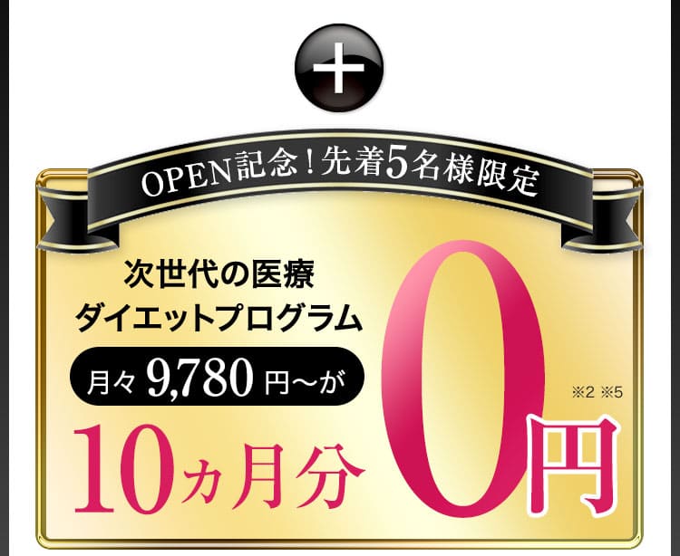 オープン記念／先着5名様限定／次世代の医療ダイエットプログラム月々9,780円〜が10ヵ月分0円