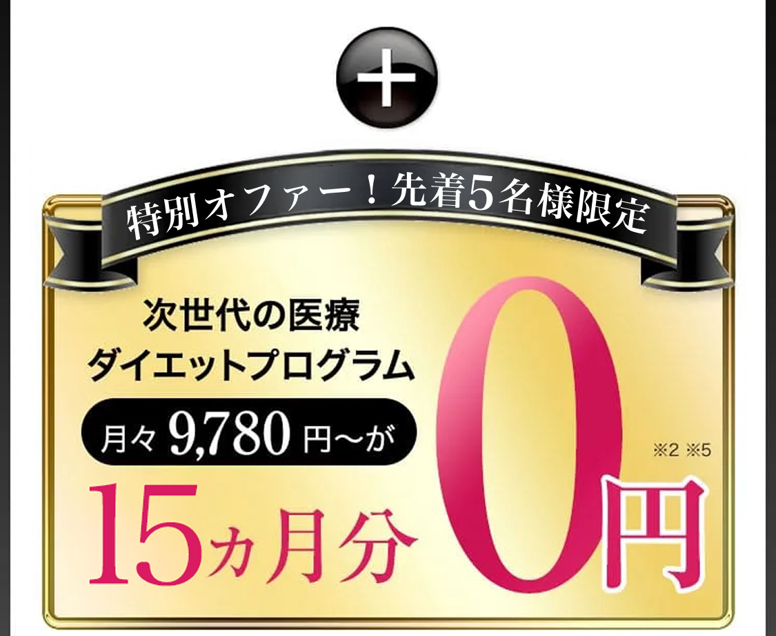 オープン記念／先着5名様限定／次世代の医療ダイエットプログラム月々9,780円〜が10ヵ月分0円