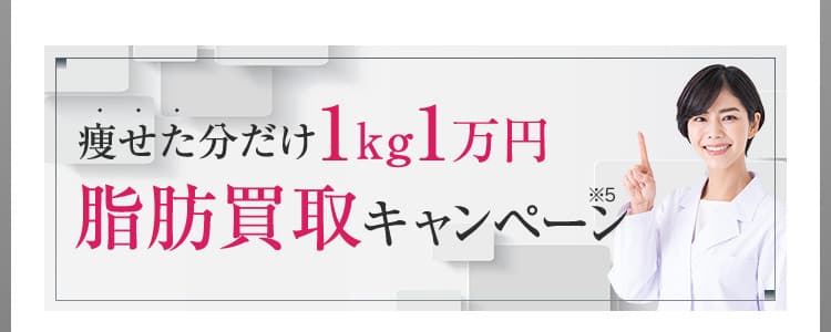 痩せた分だけ1kg1万円脂肪買取キャンペーン