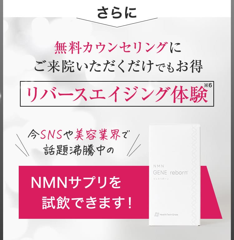 無料カウンセリングにご来院いただくだけでもお得／リバースエイジング体験／今話題沸騰中のNMNサプリを試飲できます