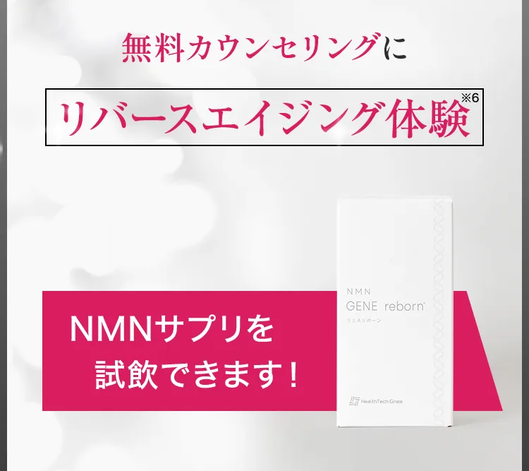 無料カウンセリングにご来院いただくだけでもお得/リバースエイジング体験