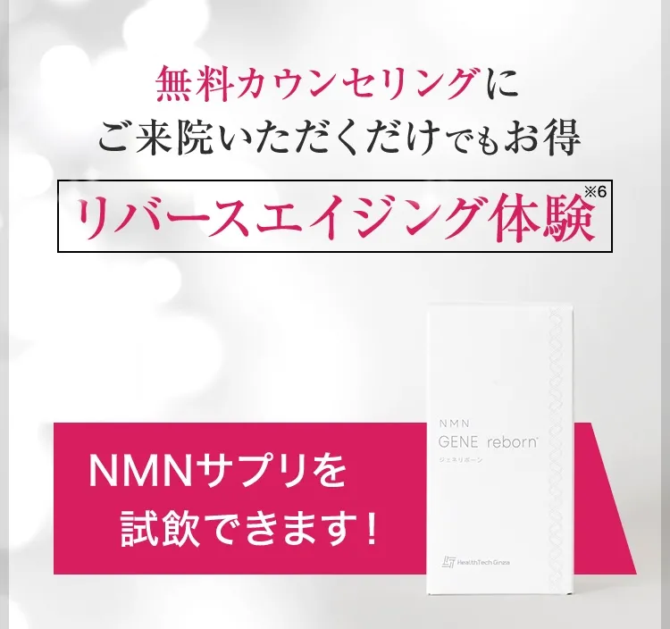 無料カウンセリングにご来院いただくだけでもお得/リバースエイジング体験