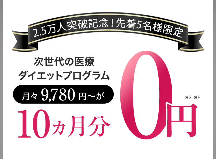 2.5万人突破記念