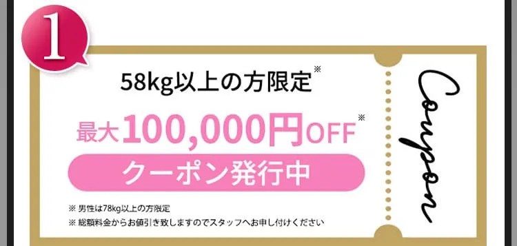 ①58kg以上の方限定50,000円OFF※クーポン発行中