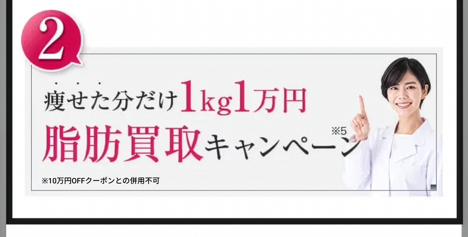 痩せた分だけ1kg1万円脂肪買取キャンペーン