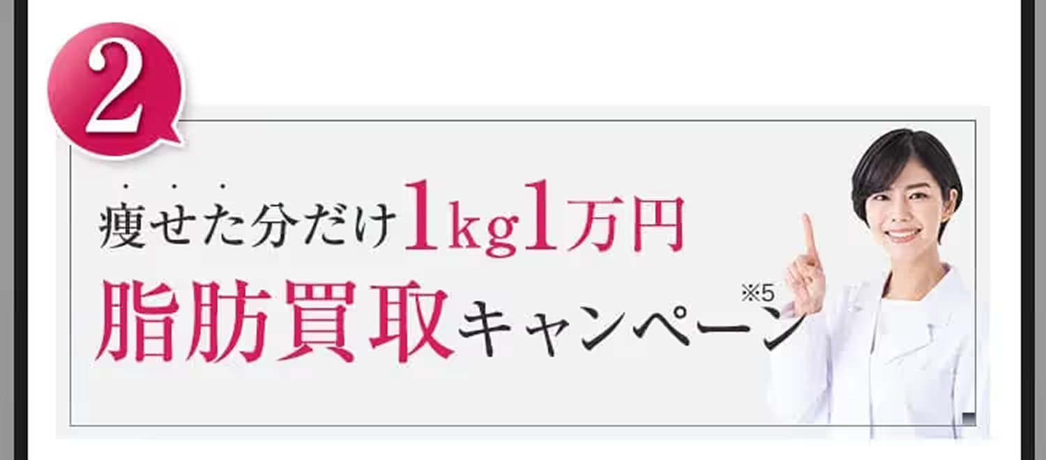 痩せた分だけ1kg1万円脂肪買取キャンペーン