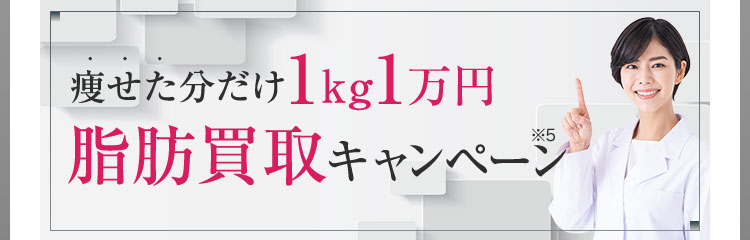 痩せた分だけ1kg1万円脂肪買取キャンペーン