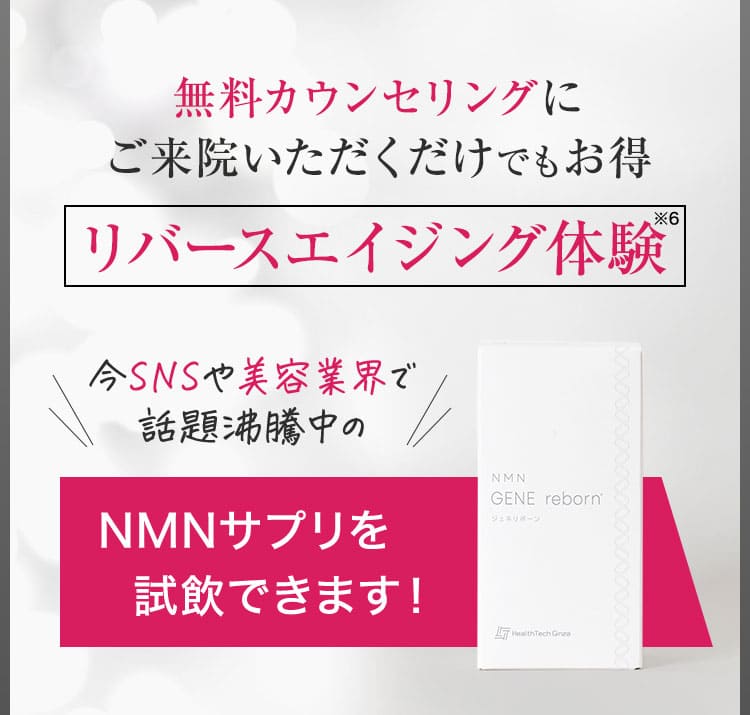 無料カウンセリングにご来院いただくだけでもお得/リバースエイジング体験