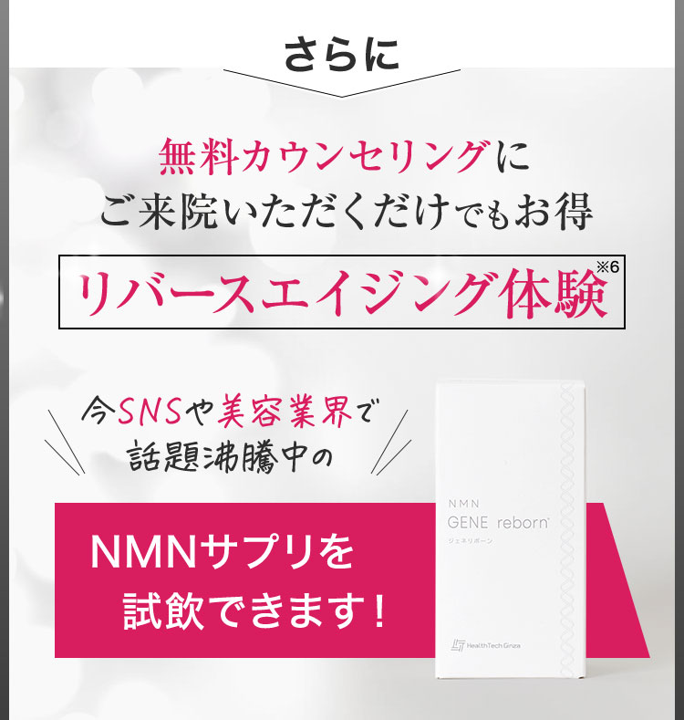 無料カウンセリングにご来院いただくだけでもお得/リバースエイジング体験