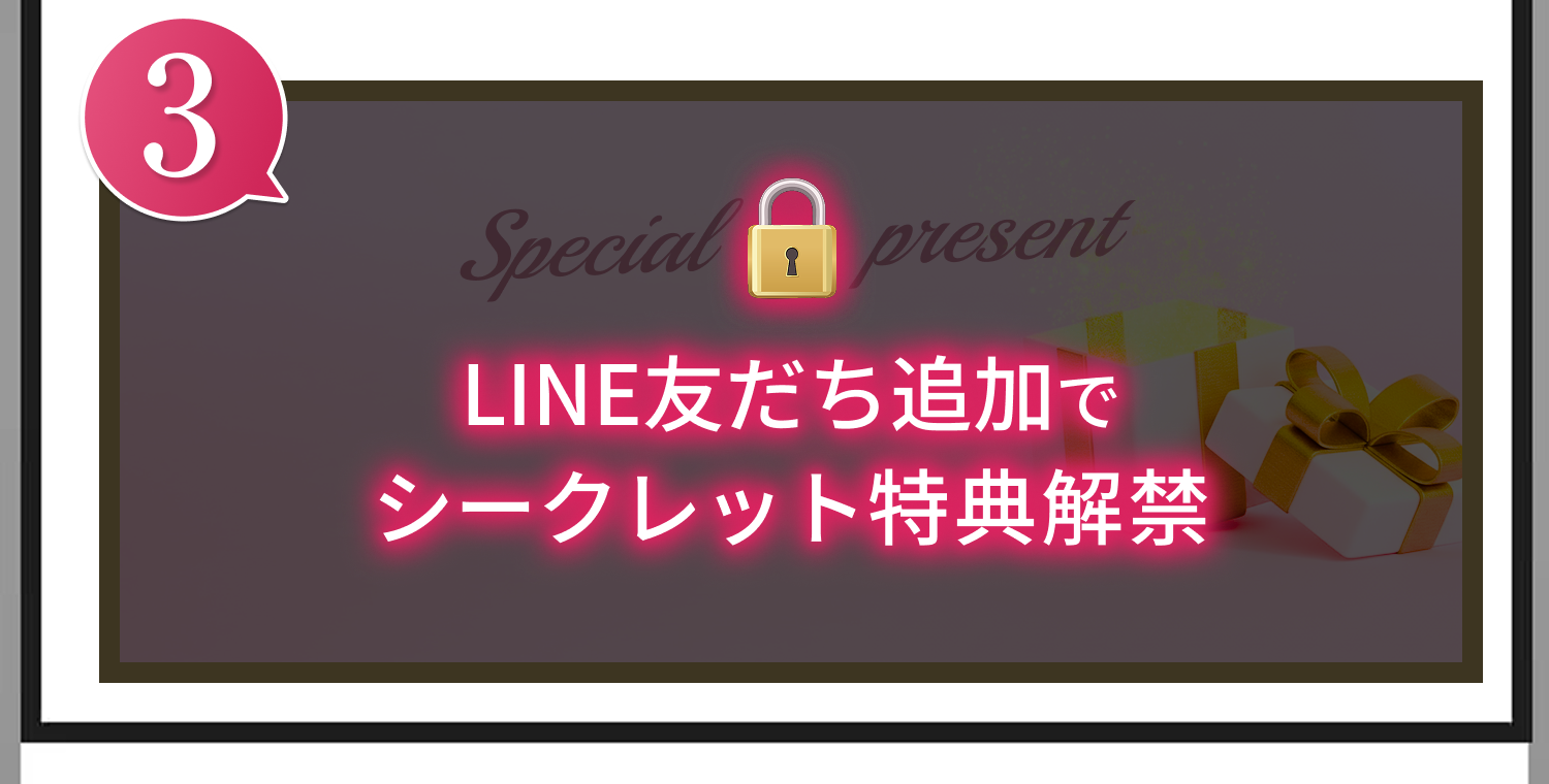 LINE友達追加でシークレット特典解禁