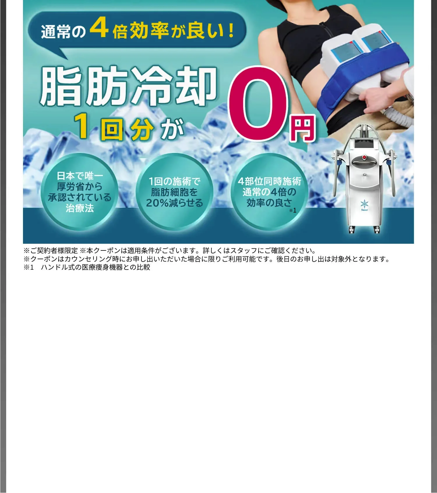 脂肪冷却1回分が0円