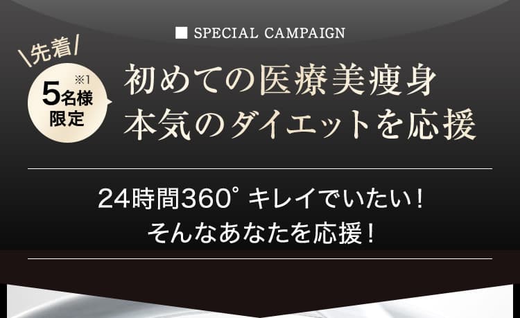 先着5名様限定／初めての医療美痩身／本気のダイエットを応援