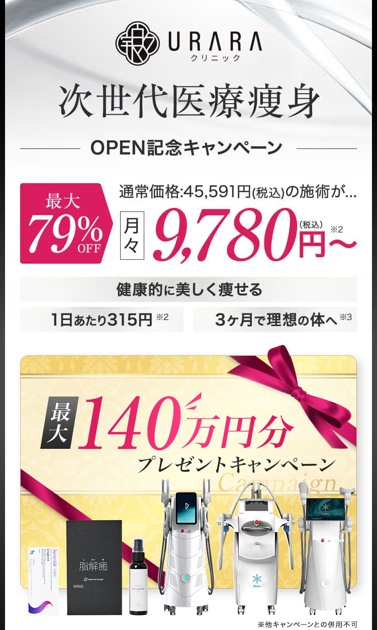 URARAクリニック次世代医療痩身オープン記念キャンペーン／最大79%OFF／月々9,780円（税込み）〜／1日あたり315円／3ヵ月で理想の体へ