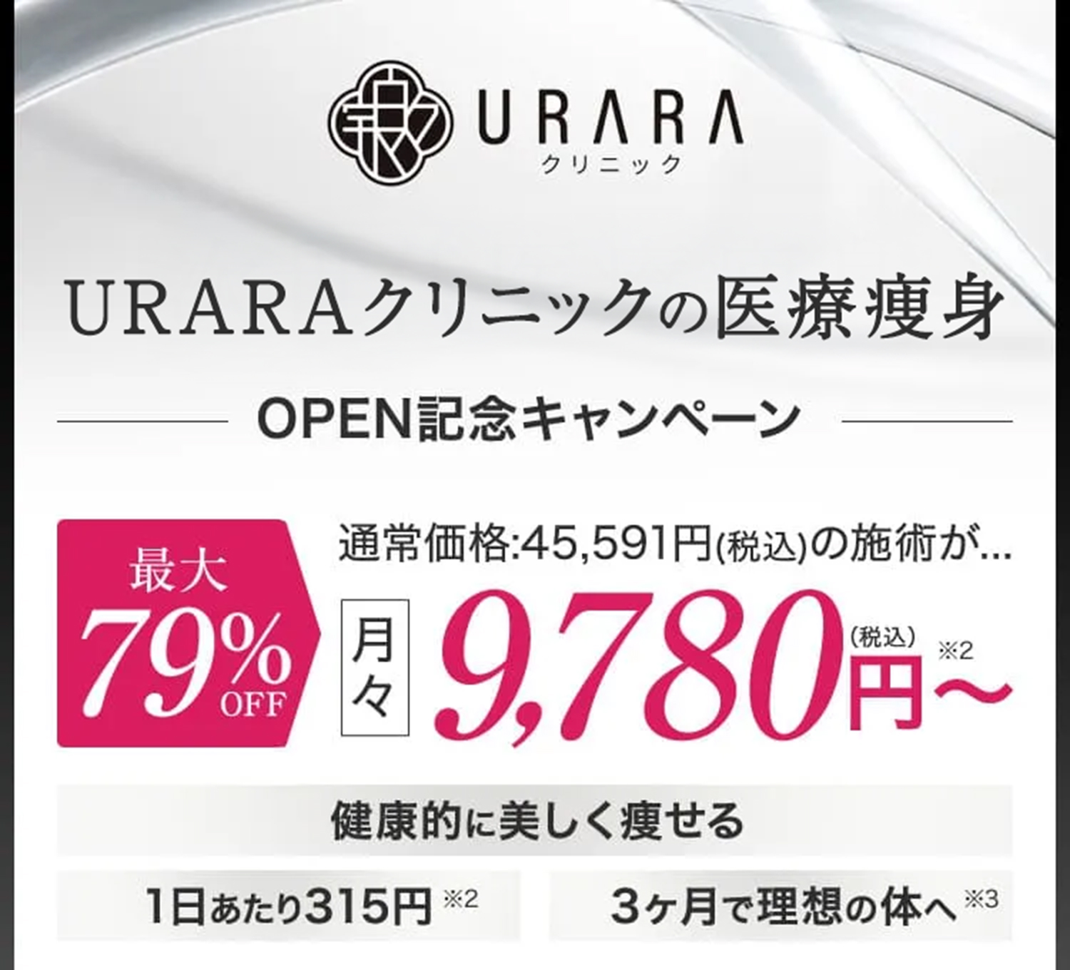 URARAクリニック次世代医療痩身オープン記念キャンペーン／最大79%OFF／月々9,780円（税込み）〜／1日あたり315円／3ヵ月で理想の体へ