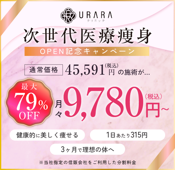 URARAクリニック次世代医療痩身オープン記念キャンペーン／最大79%OFF／月々9,780円（税込み）〜／1日あたり315円／3ヵ月で理想の体へ