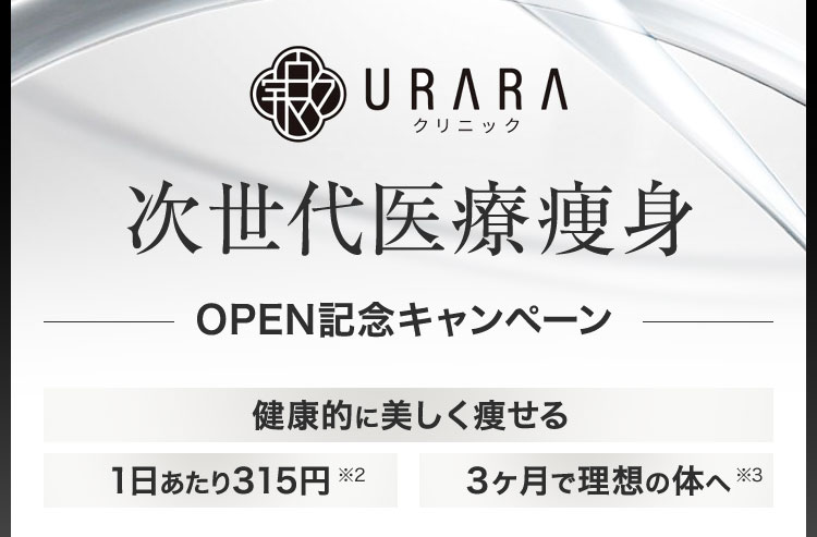 URARAクリニック次世代医療痩身オープン記念キャンペーン／健康的に美しく痩せる／1日あたり315円／3ヵ月で理想の体へ