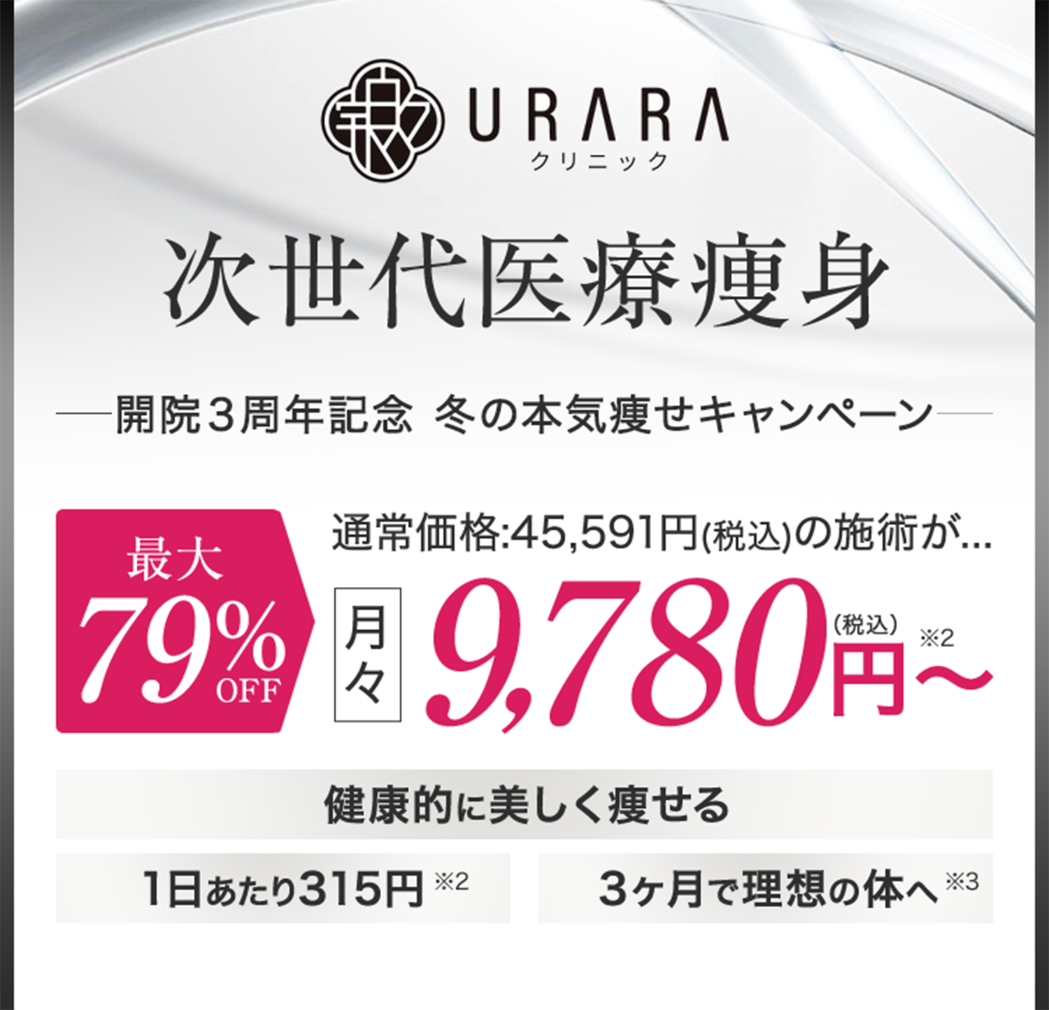 URARAクリニック次世代医療痩身オープン記念キャンペーン／最大79%OFF／月々9,780円（税込み）〜／1日あたり315円／3ヵ月で理想の体へ