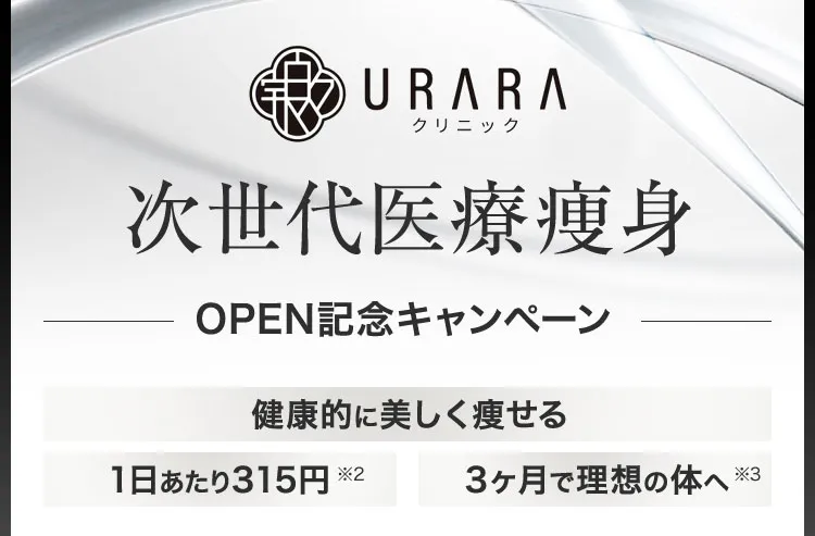 URARAクリニック次世代医療痩身オープン記念キャンペーン／最大79%OFF／月々9,780円（税込み）〜／1日あたり315円／3ヵ月で理想の体へ